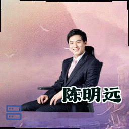 陈明远