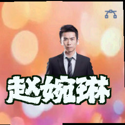 赵婉琳